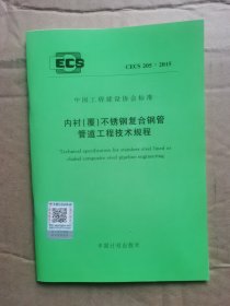 （正版无笔记）中国工程建设标准化协会标准 内衬（覆）不锈钢复合钢管管道工程技术规程CECS205：2015及条文说明（封面带防伪标识）
