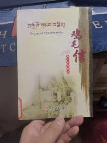 鸡毛信【藏文对照】（外品如图，内页干净，9品左右）