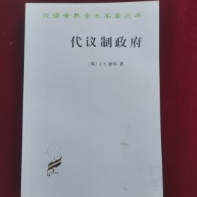 代议制政府(汉译名著本)