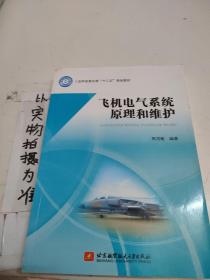 飞机电气系统原理和维护/工业和信息化部“十二五”规划教材