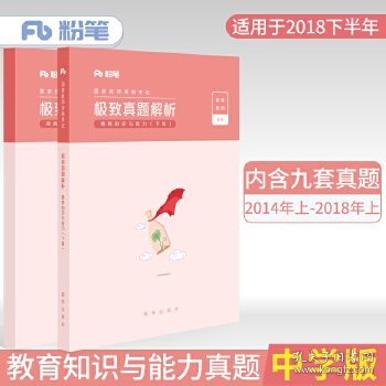 2018下半年粉笔教师资格证考试用书中学 教育知识与能力极致真题解析 2018中学教师资格证考试历年真题试卷初中高中教师真题试题库