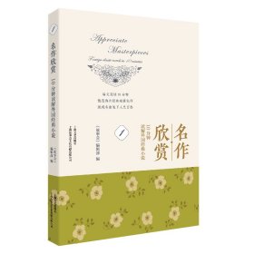 名作欣赏:10分钟读解外国经典小说:foreign classic novels in 10 minutes:1:1 外国文学理论 《故事会》编辑