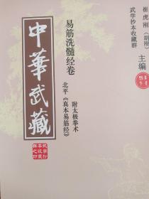 中华武藏(十七)一一一北平真本易筋经(附太极拳术)