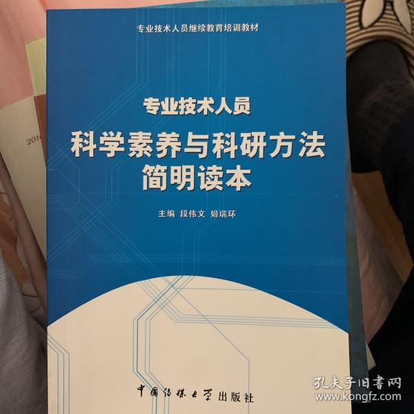 专业技术人员科学素养与科研方法简明读本