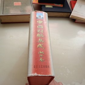 中国对联集成（湖北卷）