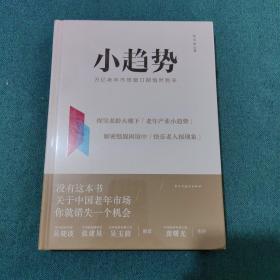 小趋势：万亿老年市场窗口期悄然到来（全新未拆封）