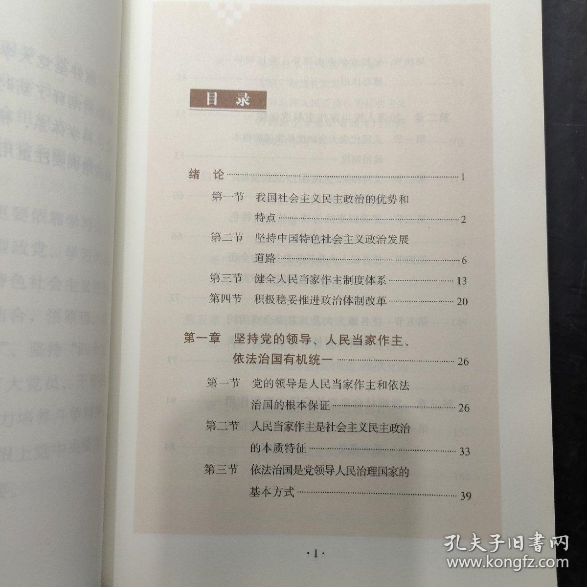 发展社会主义民主政治（第五批全国干部学习培训教材）