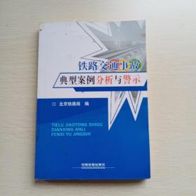 铁路交通事故典型案例分析与警示