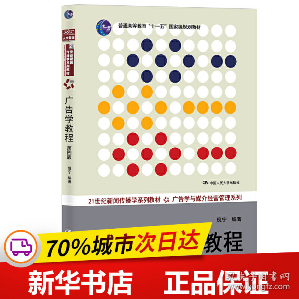 保正版！广告学教程(第4版)9787300193601中国人民大学出版社倪宁