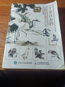 国画入门，千姿百态的禽鸟。