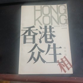 香港众生相