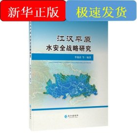 江汉平原水安全战略研究