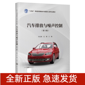 汽車排放與噪聲控制（第3版）