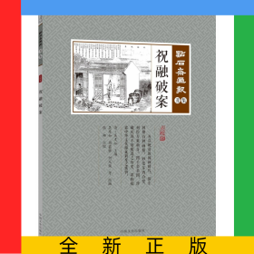 祝融破案(點校版)/點石齋畫報