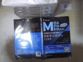 逻辑考点精讲（上、下册）（MBA大师2022年MBA\\MPA\\MPAcc管理类联考专用辅导教材）