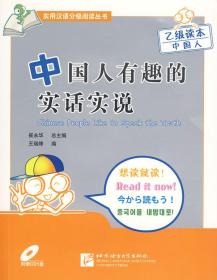 中国人有趣的实话实说(乙级读本)(含1CD)