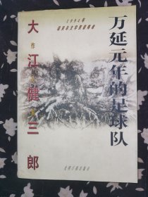 万延元年的足球队 1995年一版一印