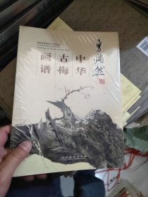 中华古梅画谱