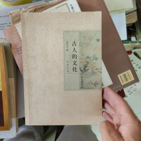 古人的文化