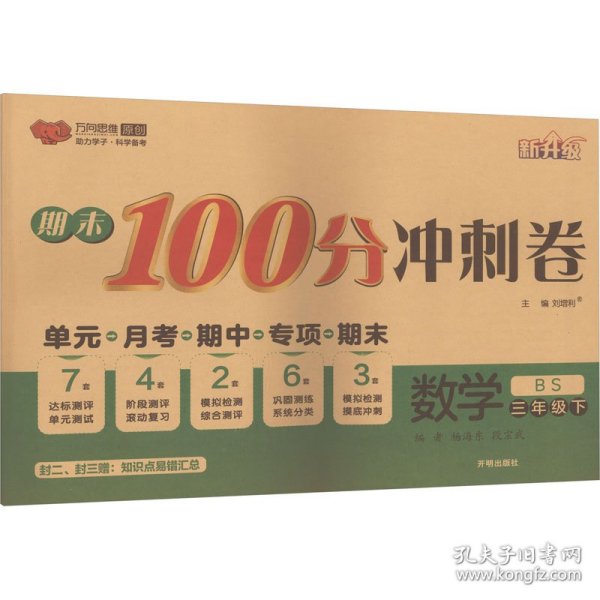 期末100分冲刺卷：数学（三年级下BS新升级）