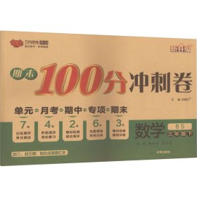 期末100分冲刺卷：数学（三年级下BS新升级）