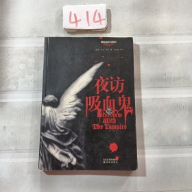 夜访吸血鬼：吸血鬼史诗系列