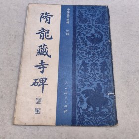 隋 龙藏寺碑 中学生习字字帖 之四