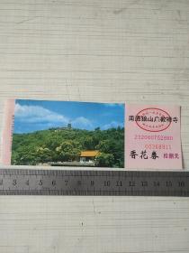 门票：南通狼山广教寺香花券  18元