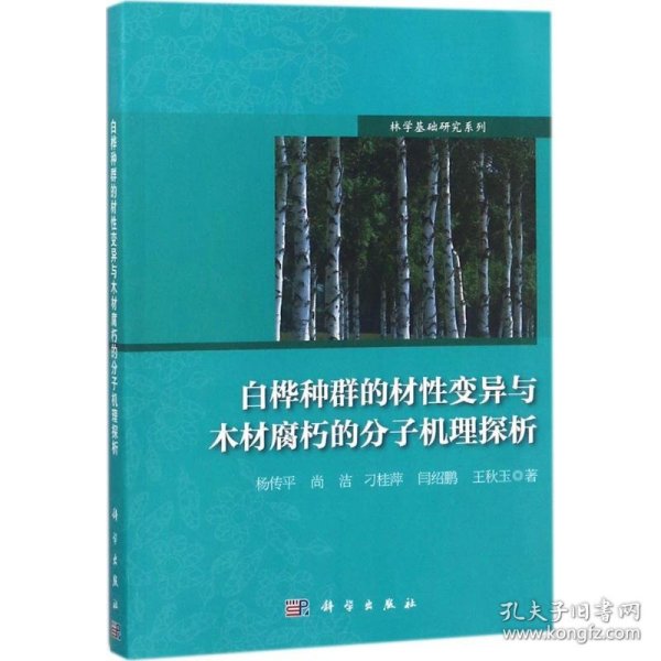 白桦种群的材性变异与木材腐朽的分子机理探析