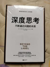 深度思考：不断逼近问题的本质   全新未拆封