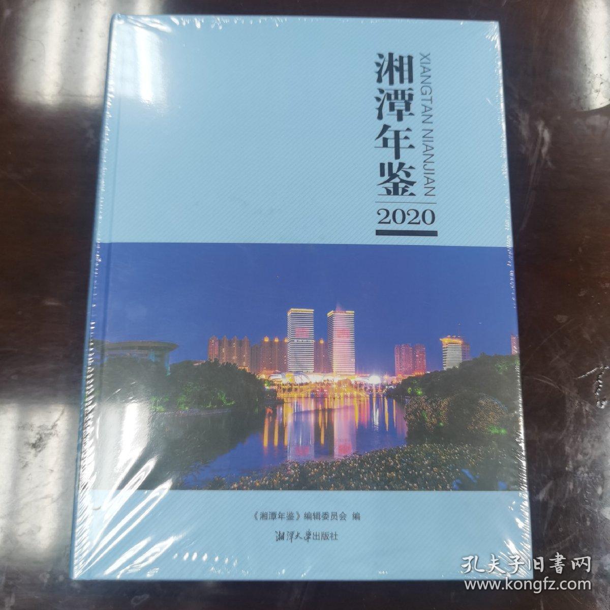 湘潭年鉴2020