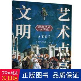 漫游世界文明史(文艺复兴)/艺术点亮文明 史学理论 (意)鲁珀特·马修 新华正版