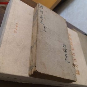 应酬汇选八卷四册全
