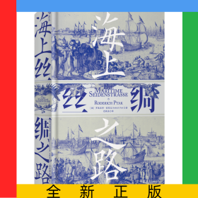 海上丝绸之路(精)