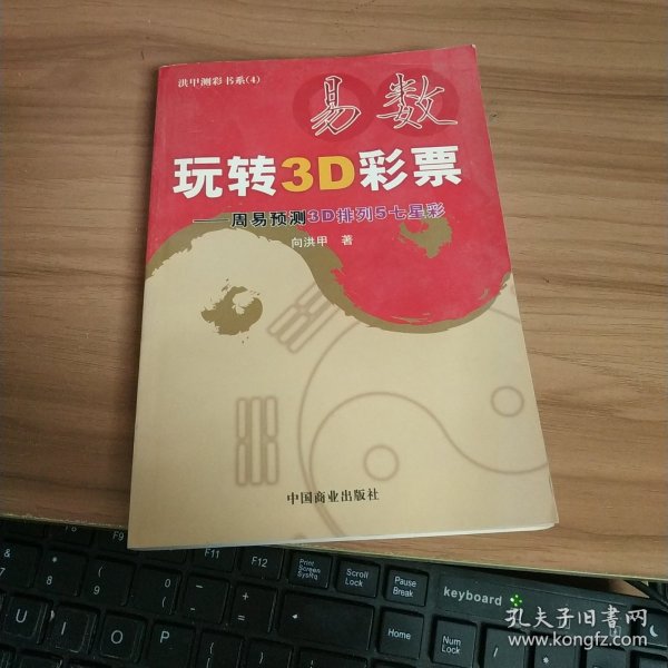 易数玩转3D彩票——周易预测3D排列5七星彩