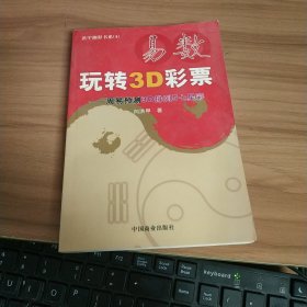 易数玩转3D彩票——周易预测3D排列5七星彩