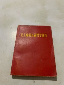 毛主席的五篇哲学著作