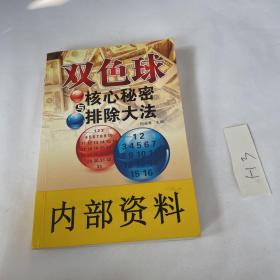 双色球核心秘密与排除大法 品相见图