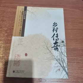 金麻雀获奖作家文丛·王奎山卷：乡村传奇