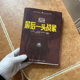 动物小说大王沈石溪经典作品 荣誉珍藏版：最后一头战象【精装纪念版】，C0464