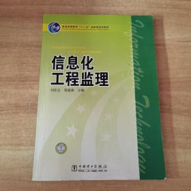 普通高等教育“十一五”国家级规划教材：信息化工程监理