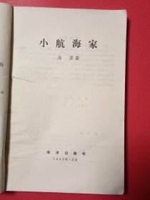 小航海家