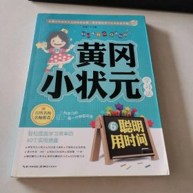 聪明用时间-黄冈小状元学习法-6 9787535184924
