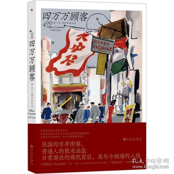 四万万顾客：民国二十世纪社会生活百态 营销消费观商业思维 广告大亨生意经