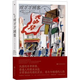 四万万顾客：民国二十世纪社会生活百态 营销消费观商业思维 广告大亨生意经