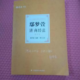 司法考试2021厚大法考鄢梦萱讲商经法理论卷