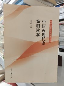 中国近现代史简明读本/新时代湖南政工师学习丛书