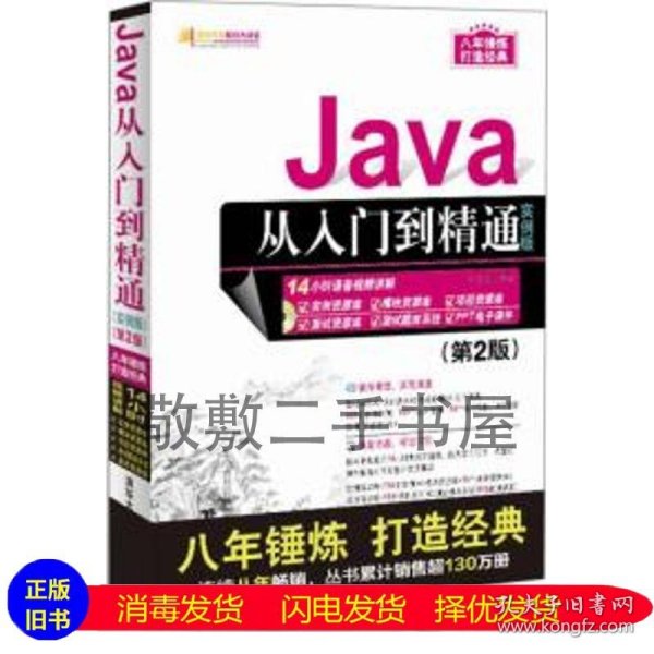 Java从入门到精通（实例版）（第2版）（附光盘）/软件开发视频大讲堂