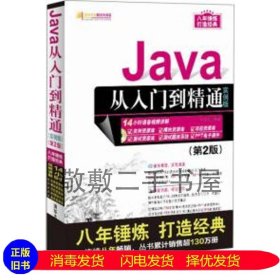 Java从入门到精通（实例版）（第2版）（附光盘）/软件开发视频大讲堂