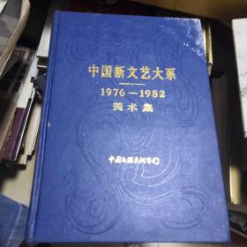 中国新文艺大系美术集（1976-1982）